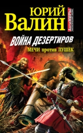 Война дезертиров. Мечи против пушек - автор Валин Юрий Павлович 