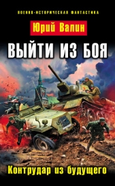 Выйти из боя. Гексалогия (СИ) - автор Валин Юрий Павлович 