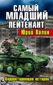 Самый младший лейтенант. Корректировщик истории - автор Валин Юрий Павлович 