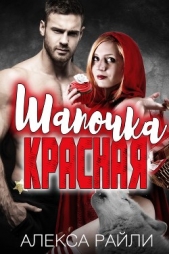 Красная шапочка (ЛП) - автор Райли Алекса 