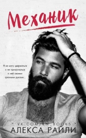 Механик (ЛП) - автор Райли Алекса 