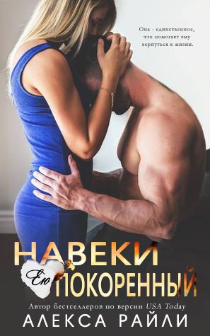 Навеки ею покоренный (ЛП) - _1.jpg