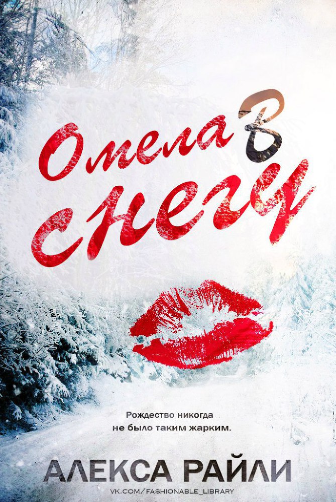Омела в снегу (ЛП) - _1.jpg