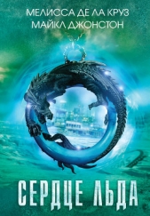 Сердце льда - автор де ла Круз Мелисса 