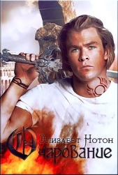 Очарование (ЛП) - автор Нотон Элизабет 