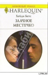 Злачное местечко - автор Бетс Хейди 