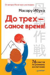 До трех – самое время! 76 советов по раннему воспитанию - автор Ибука Масару 