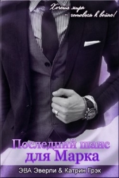 Последний шанс для Марка (СИ) - автор Эверли Эва 