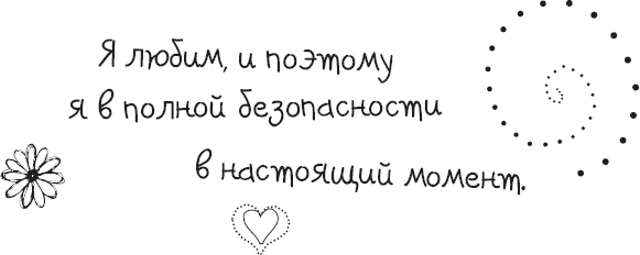 Живи позитивом! Живые аффирмации и полезные упражнения - _9.png