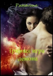 Грязная игра демона (СИ) - автор Солар Риналия 