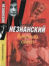 Близкий свет - автор Незнанский Фридрих 