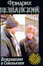 Возвращение в Сокольники - автор Незнанский Фридрих 