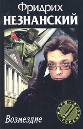 Возмездие - автор Незнанский Фридрих 