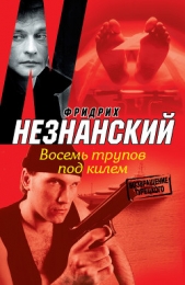Восемь трупов под килем - автор Незнанский Фридрих 