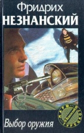 Выбор оружия - автор Незнанский Фридрих 