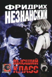 Высший класс - автор Незнанский Фридрих 