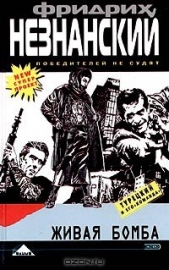 Живая бомба - автор Незнанский Фридрих 