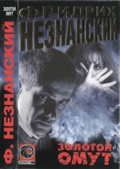Золотой омут - автор Незнанский Фридрих 
