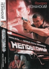 Конец игры, или личные счеты Кремнева - автор Незнанский Фридрих 