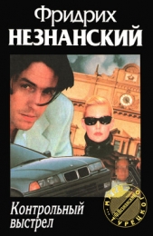 Контрольный выстрел - автор Незнанский Фридрих 