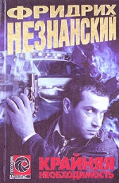 Крайняя необходимость - автор Незнанский Фридрих 