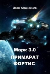  Афанасьев Иван Борисович - Марк 3.0 Примарат Фортис (СИ)
