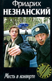 Месть в конверте - автор Незнанский Фридрих 