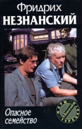 Опасное семейство - автор Незнанский Фридрих 