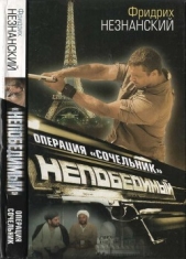 Операция «Сочельник» - автор Незнанский Фридрих 