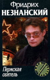 Пермская обитель - автор Незнанский Фридрих 