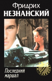 Последний маршал - автор Незнанский Фридрих 
