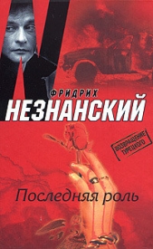 Последняя роль - автор Незнанский Фридрих 