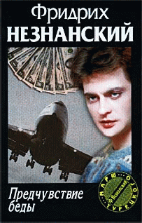 Предчувствие беды - cover.png