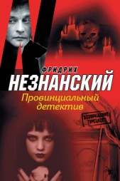 Провинциальный детектив - автор Незнанский Фридрих 