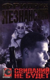 Свиданий не будет - автор Незнанский Фридрих 