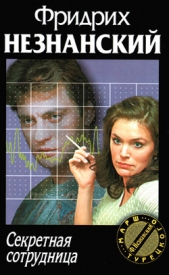 Секретная сотрудница - автор Незнанский Фридрих 