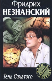 Тень Сохатого - автор Незнанский Фридрих 