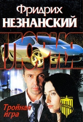 Тройная игра - автор Незнанский Фридрих 