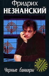 Черные банкиры - автор Незнанский Фридрих 