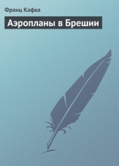 Аэропланы в Брешии - автор Кафка Франц 