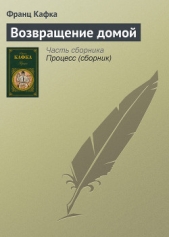 Возвращение домой - автор Кафка Франц 