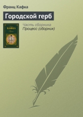 Городской герб - автор Кафка Франц 