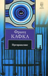 Как строилась китайская стена - автор Кафка Франц 