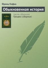 Обыкновенная история - автор Кафка Франц 