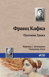 Охотник Гракх - автор Кафка Франц 