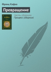 Превращение - автор Кафка Франц 