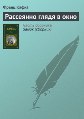 Рассеянно глядя в окно - автор Кафка Франц 