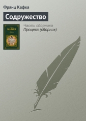 Содружество подлецов - автор Кафка Франц 