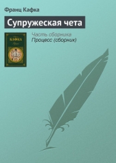 Супружеская чета - автор Кафка Франц 