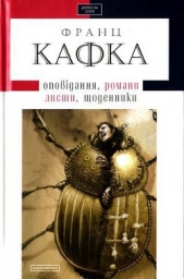 Твори: оповiдання, романи, листи, щоденники - автор Кафка Франц 